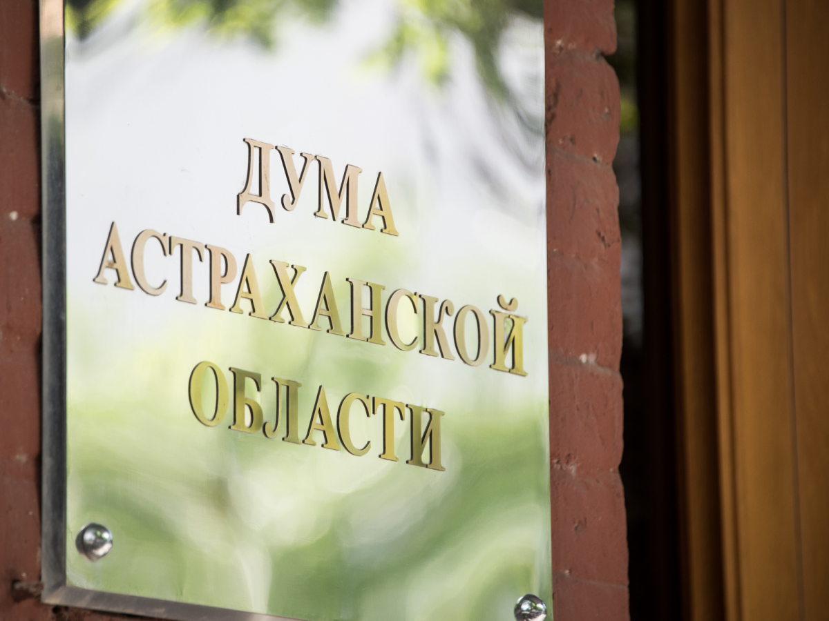 Депутат Думы Астраханской области Александр Тимофеев выступил инициатором изменений для приведения регионального законодательства в соответствие с федеральным