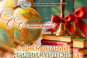 «Желание приносить пользу родной республике должно воспитываться с детства»: Спикер Госсобрания Якутии Алексей Еремеев поздравил школьников и студентов региона с Днем знаний