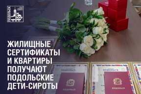 С начала года в городском округе Подольск детям-сиротам выдали 23 жилищных сертификата и четыре квартиры